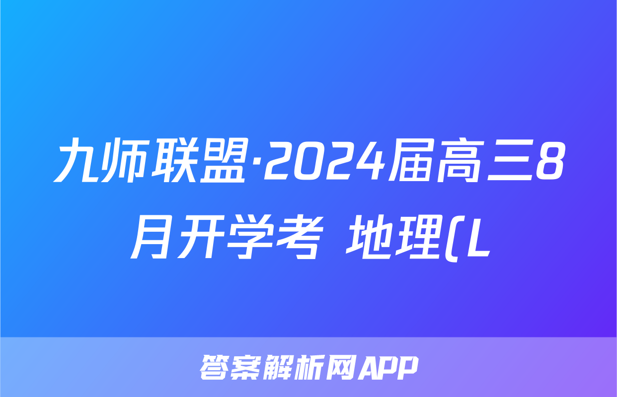 九师联盟·2024届高三8月开学考 地理(L)试题